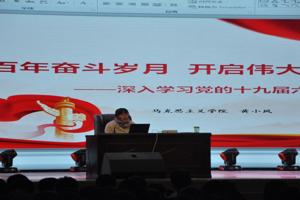 畜牧科技学院召开十九届六中全会宣讲报告会