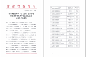 畜禽智能化养殖专业成功入选甘肃省职业教育教学教师创新团队