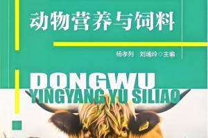 动物营养与饲料