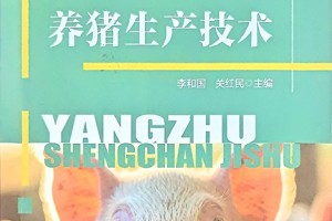 养猪生产技术