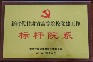 学院获批“新时代甘肃省高等院校党建工作标杆院系”