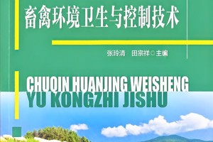 畜禽环境卫生与控制技术
