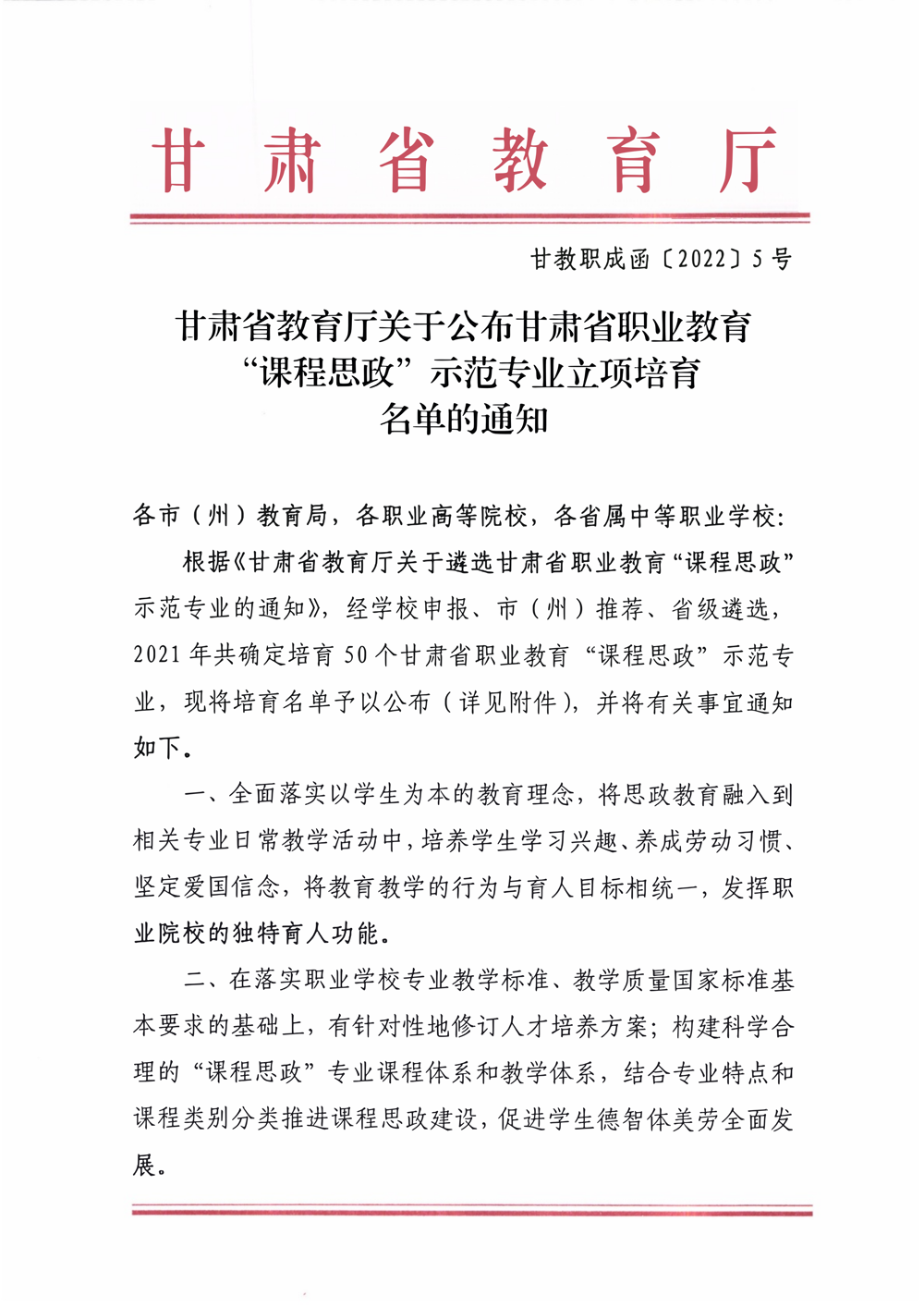 1--甘肃省教育厅关于公布甘肃省职业教育“课程思政”示范专业立项培育名单的通知_01