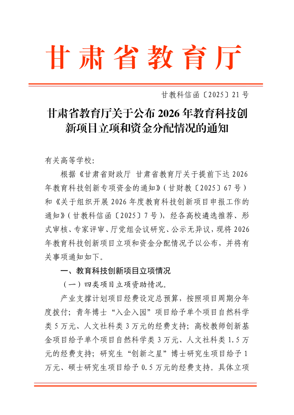 甘肃省教育厅关于公布2026年教育科技创新项目立项和资金分配情况的通知-正文_01