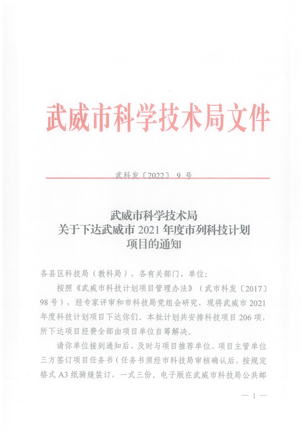 武科发〔2022〕9 号关于下达武威市2021年度市列科技计划项目的通知（张玺-王玺年-刘瑞玲-贺军-刘浩栋-贾万臣_01