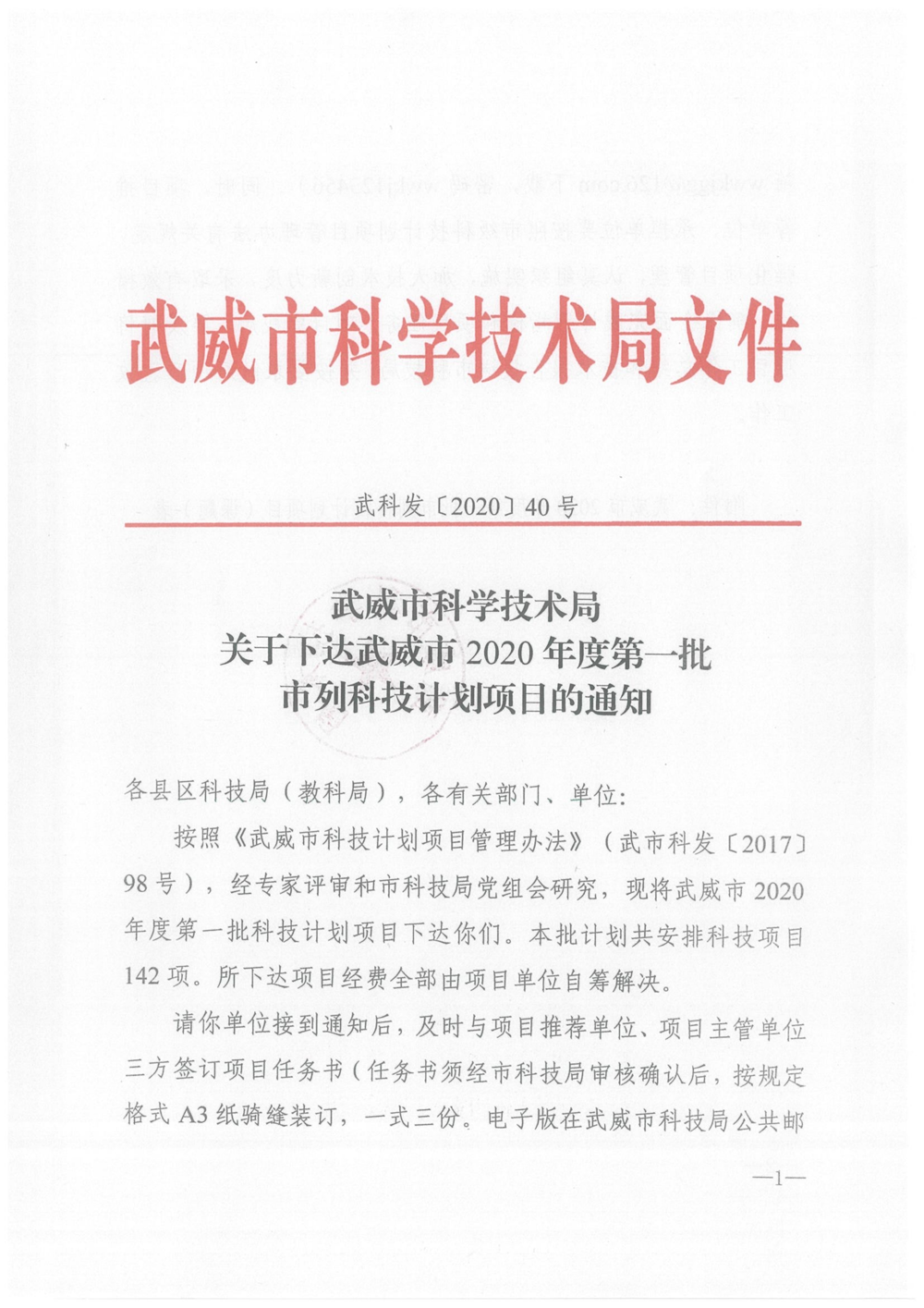 武威市2020年度第一批市列科技计划项目立项通知(郭小会-刘辉-李克广)_01