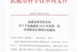 学院3个项目成功入选武威市2020年度第一批市列科技计划项目