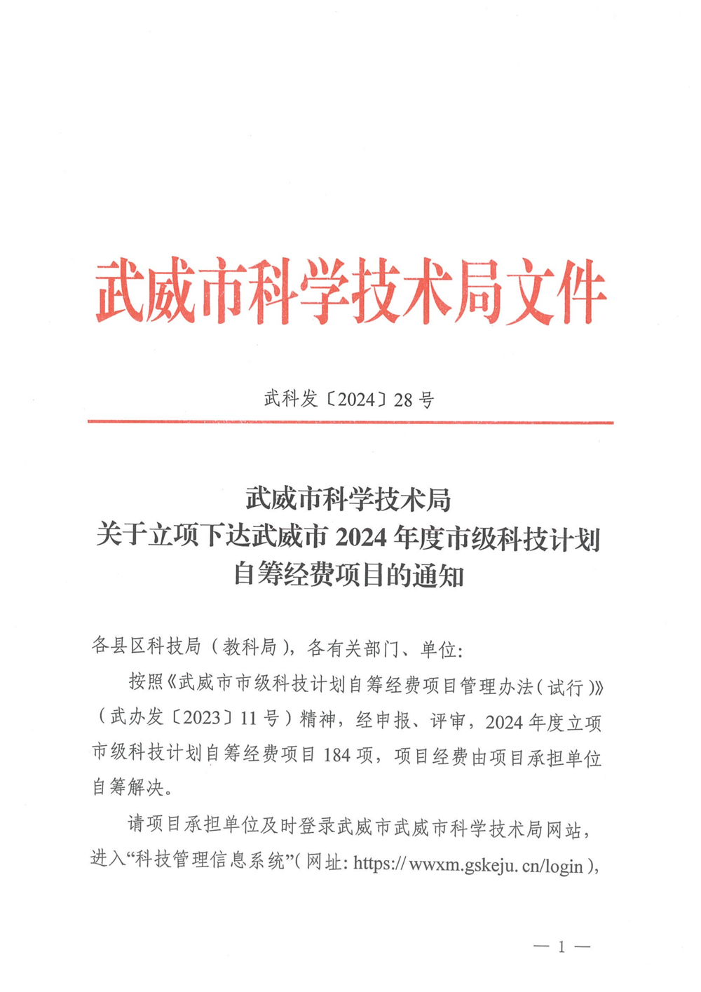 武威市科学技术局关于立项下达武威市2024年度市级科技计划自筹经费项目的通知(王玺年-魏瑞)_01