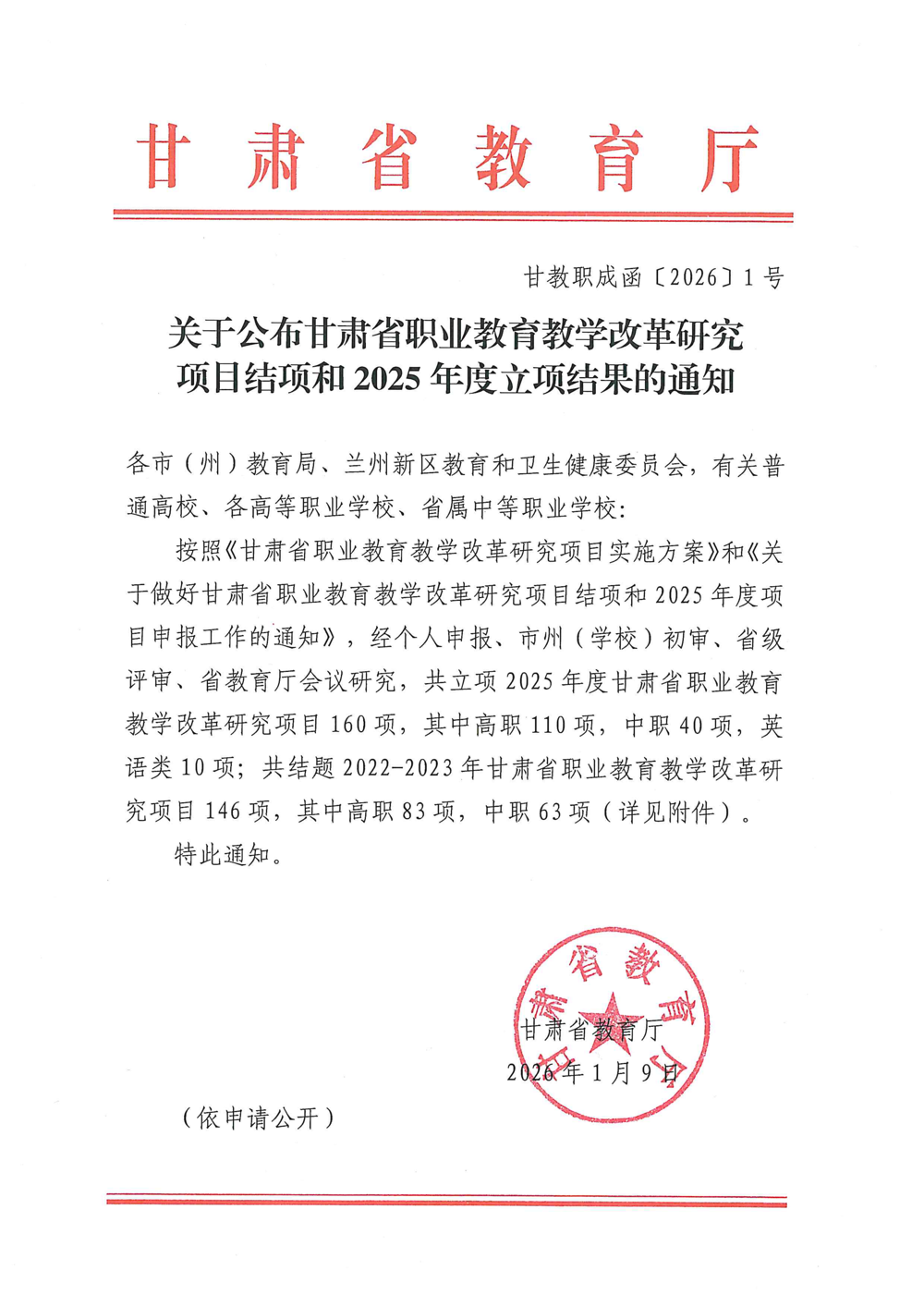 立项文件-关于公布甘肃省职业教育教学改革研究项目结项和2025年度立项结果的通知_01