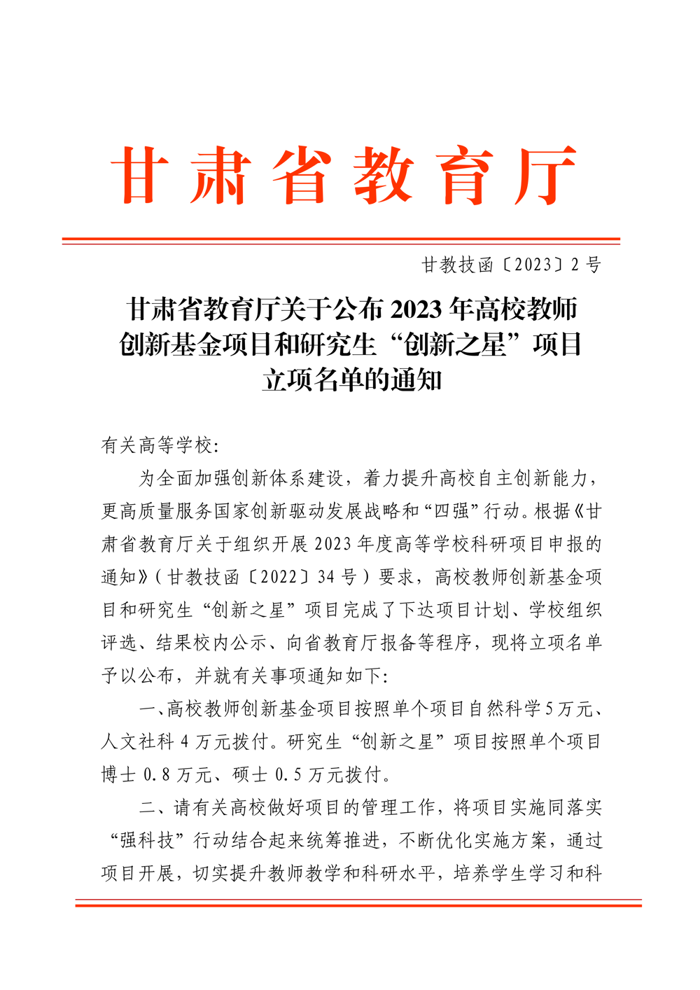 立项文件-教育厅关于公布2023年高校教师创新基金项目立项名单（刘瑞玲5万_01