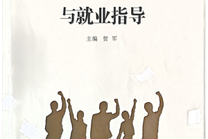 大学生职业生涯规划与就业指导