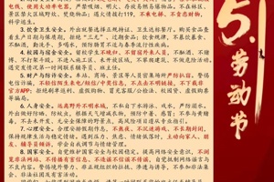 “五一”劳动节假期温馨提示