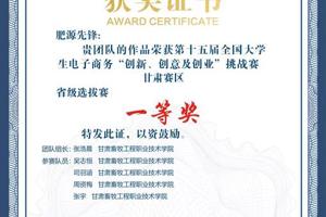 学院张浩晨同学主持的作品荣获第十五届全国大学生电子商务“创新、创意及创业”挑战赛甘肃赛区省级选拔赛一等奖