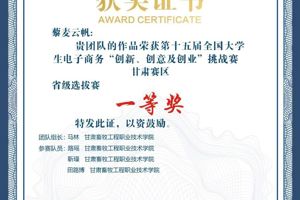 学院马林同学主持的作品荣获第十五届全国大学生电子商务“创新、创意及创业”挑战赛甘肃赛区省级选拔赛一等奖