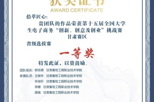 学院郭吉德同学主持的作品荣获第十五届全国大学生电子商务“创新、创意及创业”挑战赛甘肃赛区省级选拔赛一等奖