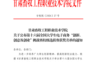 学院范郑彤同学主持的项目荣获第十六届全国大学生电子商务“创新、创意及创业”挑战赛校级选拔赛三等奖