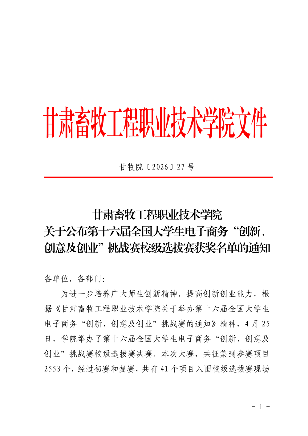 甘肃畜牧工程职业技术学院关于公布第十六届全国大学生电子商务“创新、创意及创业”挑战赛校级选拔赛获奖名单的通知_01