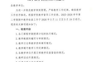 关于开展2025-2026学年第二学期期中教学检查工作的通知