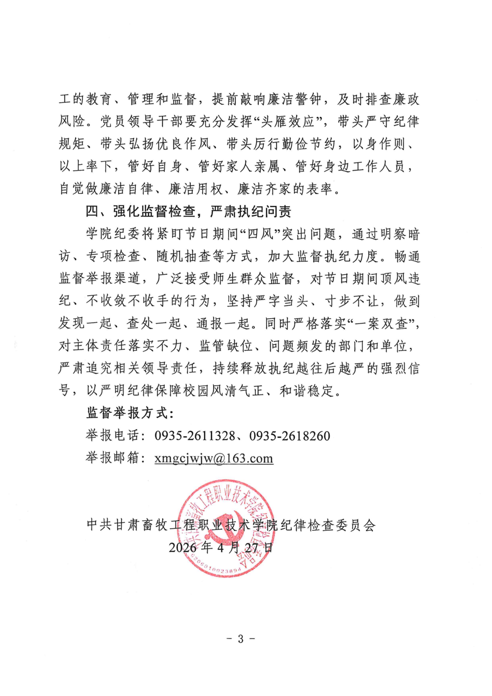 关于“五一”劳动节廉洁过节的提醒通知20260427_03(1)