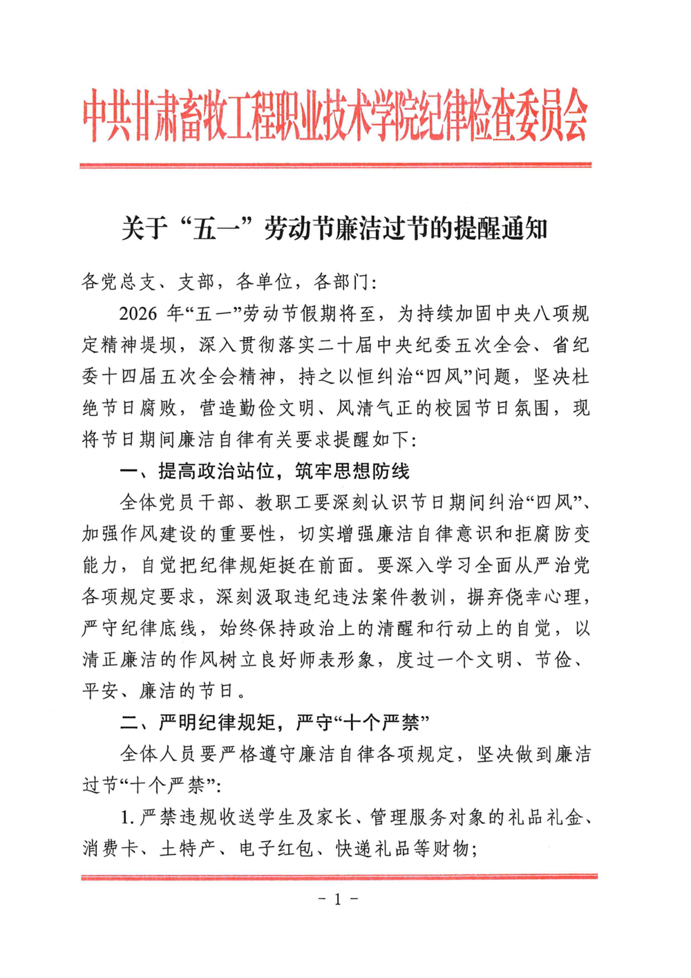 关于“五一”劳动节廉洁过节的提醒通知20260427_01(1)