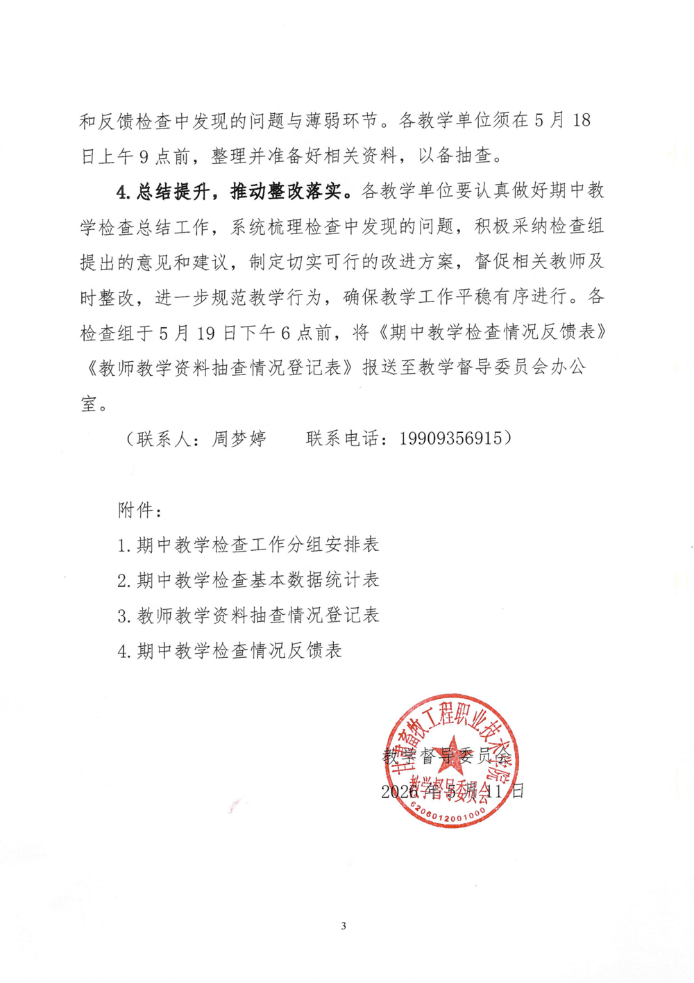关于开展2025-2026学年第二学期期中教学检查工作的通知_03(1)