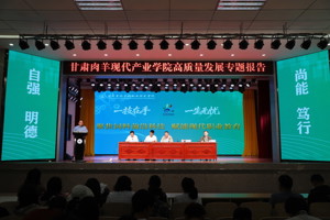 对接产业谋发展    产教融合育人才‖畜牧科技学院召开甘肃肉羊现代产业学院高质量发展报告会