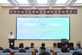 一课一品    铸魂育人‖畜牧科技学院举行课程思政教学改革成果展示活动