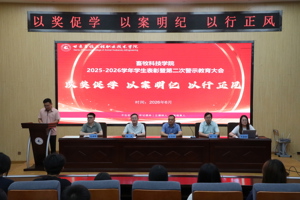 以奖促学 以案明纪 以行正风——畜牧科技学院召开2025-2026学年学生表彰暨第二次警示教育大会